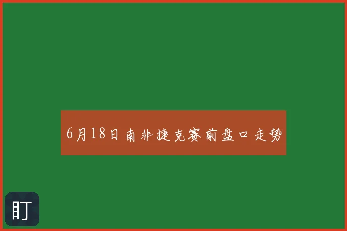 6月18日南非捷克赛前盘口走势
