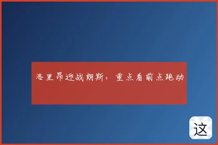 洛里昂迎战朗斯,重点看前点跑动