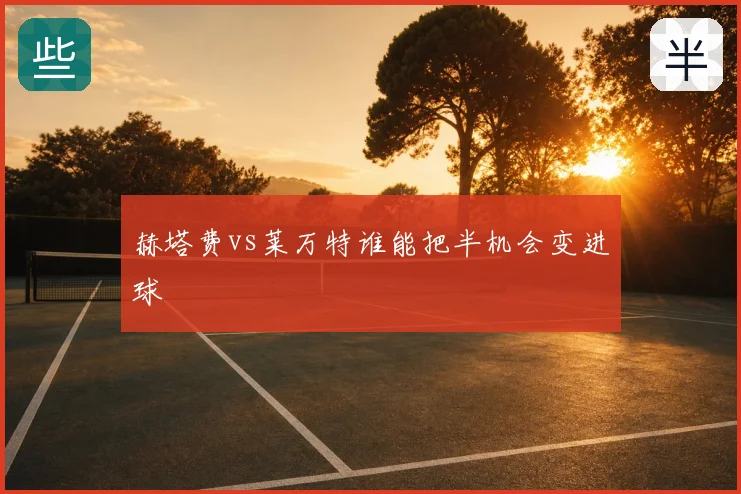 赫塔费vs莱万特谁能把半机会变进球
