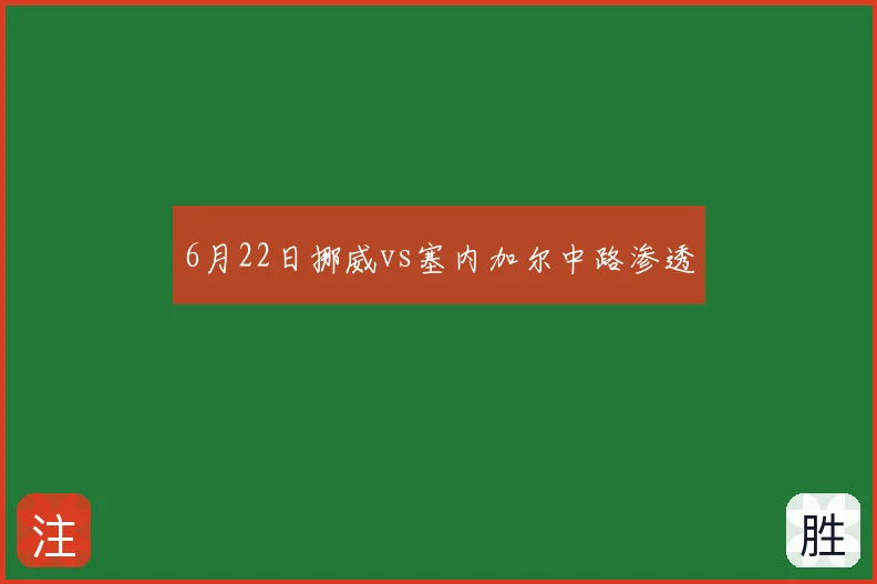 6月22日挪威vs塞内加尔中路渗透