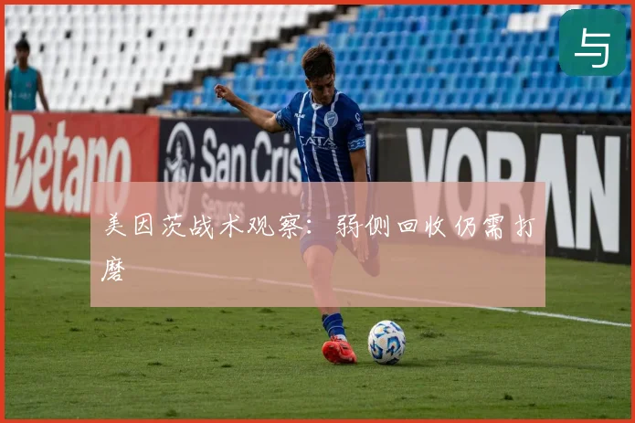 美因茨战术观察:弱侧回收仍需打磨