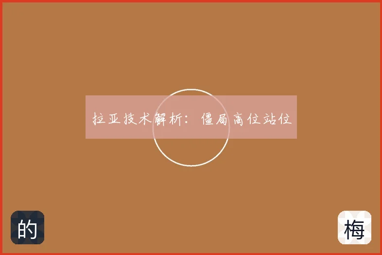 拉亚技术解析:僵局高位站位