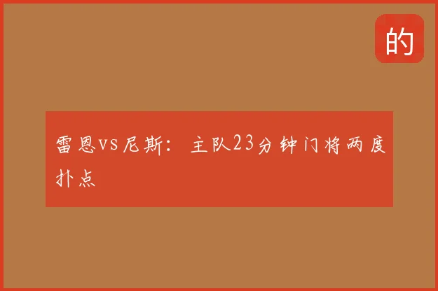 雷恩vs尼斯:主队23分钟门将两度扑点