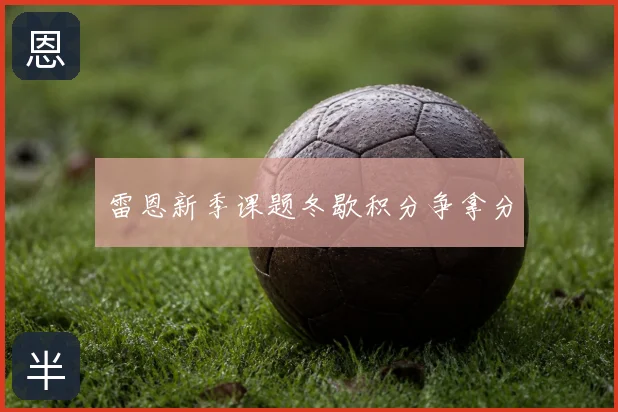 雷恩新季课题冬歇积分争拿分