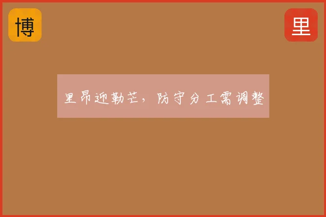 里昂迎勒芒,防守分工需调整