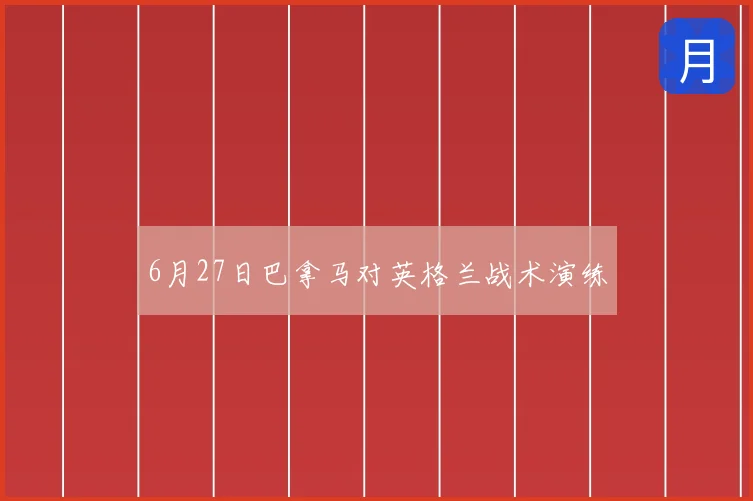 6月27日巴拿马对英格兰战术演练