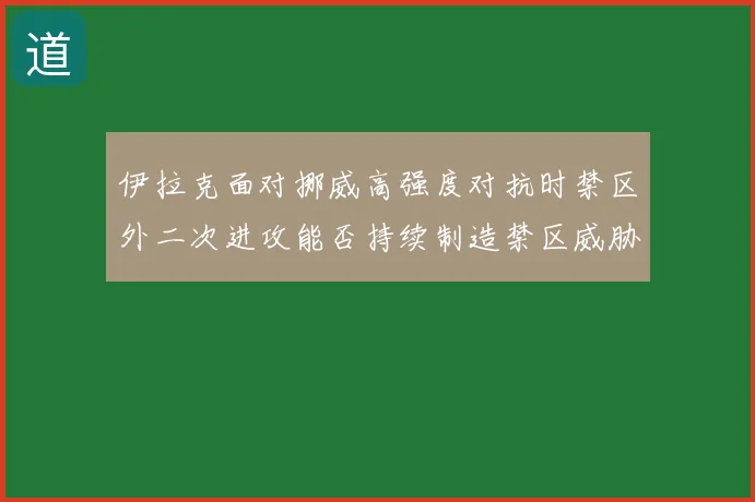 伊拉克面对挪威高强度对抗时禁区外二次进攻能否持续制造禁区威胁