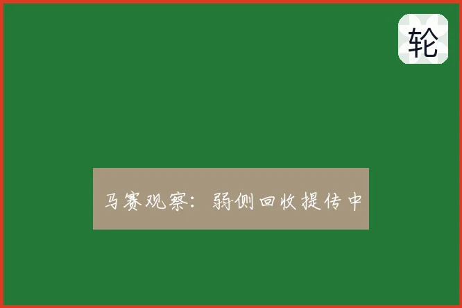 马赛观察:弱侧回收提传中