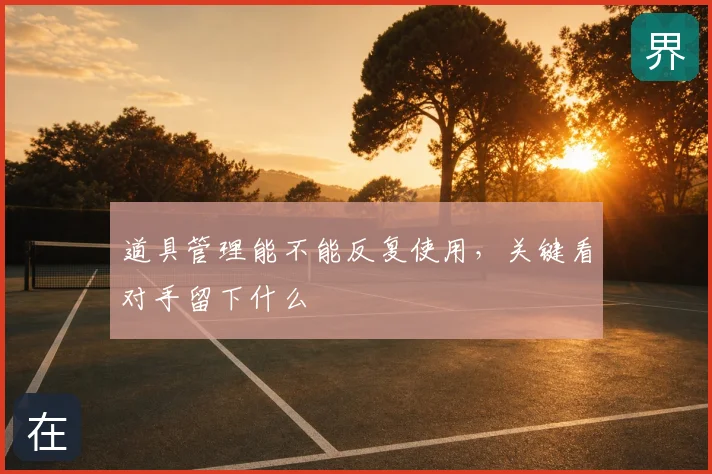 道具管理能不能反复使用,关键看对手留下什么